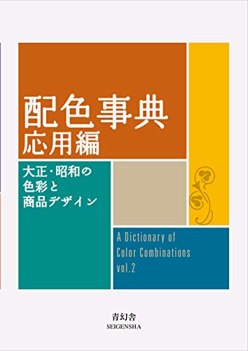 Dictionary Of Color Combinations - Volume 2 von Seigensha Art Publishing